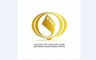 ارزیابی ۹۲ اثر در مرحله انتخاب جایزه پژوهش سینمایی