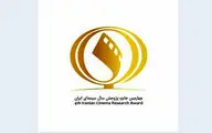 تمدید مهلت ارسال آثار به پنجمین جایزه پژوهش سال سینمای ایران