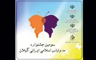 جشنواره کشوری مد و لباس اسلامی ایرانی در استان گیلان