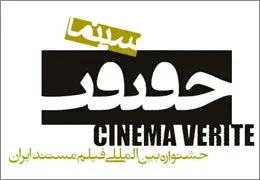 چه کسانی در جشنواره حقیقت رکورد دارند؟