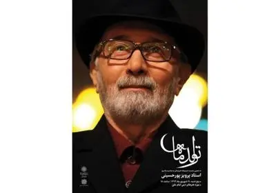 بزرگداشت پرویز پورحسینی در موزه هنرهای دینی امام علی (ع) 