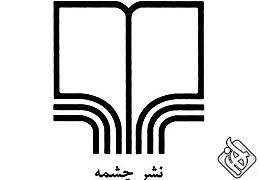 جوابیه نشر چشمه به اتفاقات اخیر