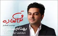 بهنام صفوی با ˝فوق العاده˝ آمد