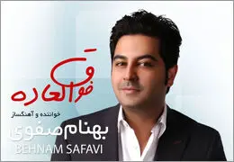 بهنام صفوی با ˝فوق العاده˝ آمد
