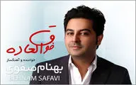 بهنام صفوی با ˝فوق العاده˝ آمد