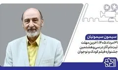 اعلام آخرین مهلت ثبت‌نام آثار در سی‌وهشتمین جشنواره فیلم کودک و نوجوان