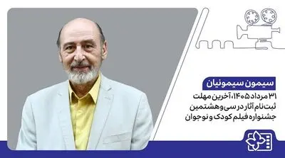 اعلام آخرین مهلت ثبت‌نام آثار در سی‌وهشتمین جشنواره فیلم کودک و نوجوان