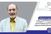 اعلام آخرین مهلت ثبت‌نام آثار در سی‌وهشتمین جشنواره فیلم کودک و نوجوان