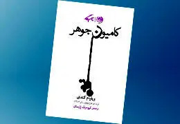  ˝کامیون جوهر˝ در نشر روزگار