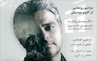 رونمایی آلبوم 