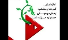 اعلام گروه‌های منتخب بخش موسیقی جشنواره «هنر زنده ‌است»