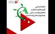 اعلام گروه‌های منتخب بخش موسیقی جشنواره «هنر زنده ‌است»
