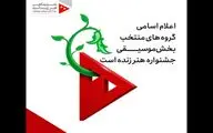 اعلام گروه‌های منتخب بخش موسیقی جشنواره «هنر زنده ‌است»