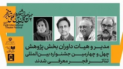 داوران بخش پژوهش چهل‌وچهارمین جشنواره بین‌المللی تئاتر فجر معرفی شدند 