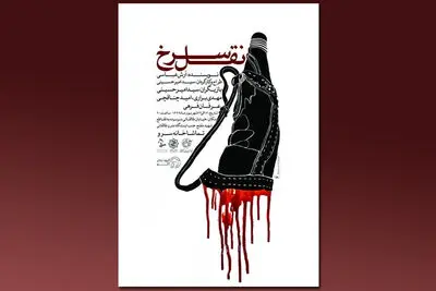 "نقل سرخ" در سرو به صحنه می‌رود