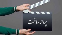موافقت شورای صدور پروانه ساخت با ۵ فیلم‌نامه/ صدرعاملی مجوز گرفت