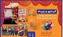 زیپاد حامی سی‌اُمین جشنواره بین‌المللی تئاتر کودک و نوجوان