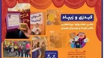 زیپاد حامی سی‌اُمین جشنواره بین‌المللی تئاتر کودک و نوجوان