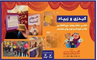 زیپاد حامی سی‌اُمین جشنواره بین‌المللی تئاتر کودک و نوجوان