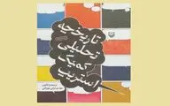 موشکافی «تاریخچه تحلیلی کمیک استریپ»