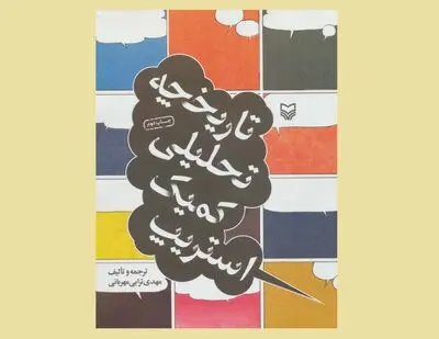 موشکافی «تاریخچه تحلیلی کمیک استریپ»