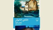 New Persian translation of Orhan Pamuk’s “Silent House” published 