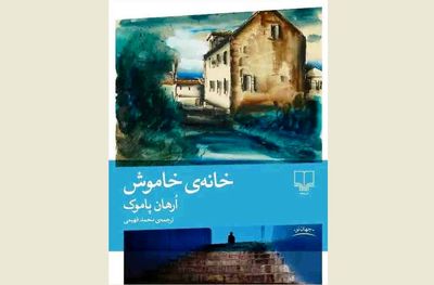 New Persian translation of Orhan Pamuk’s “Silent House” published 