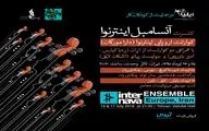 کنسرت آنسامبل اینتر نوا برگزار می‌شود