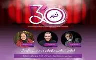 معرفی هیئت داوران دو بخش جشنواره تئاتر کودک و نوجوان همدان