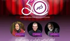 معرفی هیئت داوران دو بخش جشنواره تئاتر کودک و نوجوان همدان