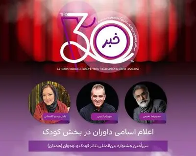 معرفی هیئت داوران دو بخش جشنواره تئاتر کودک و نوجوان همدان