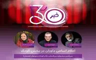 معرفی هیئت داوران دو بخش جشنواره تئاتر کودک و نوجوان همدان