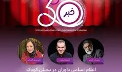 معرفی هیئت داوران دو بخش جشنواره تئاتر کودک و نوجوان همدان