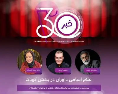 معرفی هیئت داوران دو بخش جشنواره تئاتر کودک و نوجوان همدان
