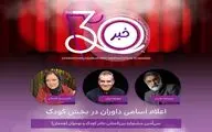 معرفی هیئت داوران دو بخش جشنواره تئاتر کودک و نوجوان همدان