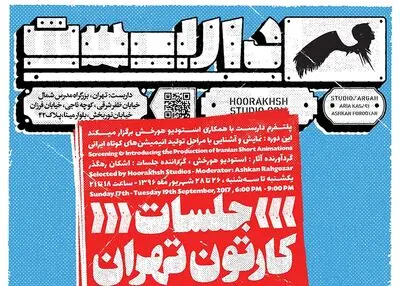 نمایش شش انیمیشن کوتاه در "جلسات کارتون تهران"