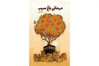 إصدار کتاب «ضیافة حدیقة التفاح »للأطفال  حول ملاحم صحابة النبی(ص)