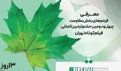 معرفی فیلم­‌های بخش مقاومت چهل و دومین جشنواره بین‌المللی فیلم کوتاه تهران