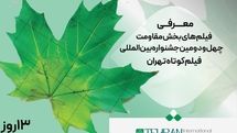 معرفی فیلم­‌های بخش مقاومت چهل و دومین جشنواره بین‌المللی فیلم کوتاه تهران