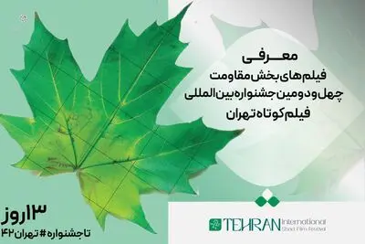 معرفی فیلم­‌های بخش مقاومت چهل و دومین جشنواره بین‌المللی فیلم کوتاه تهران