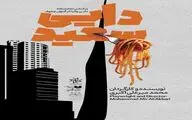 «دایی سعید» و «تابستان بود» در تماشاخانه استاد انتظامی

