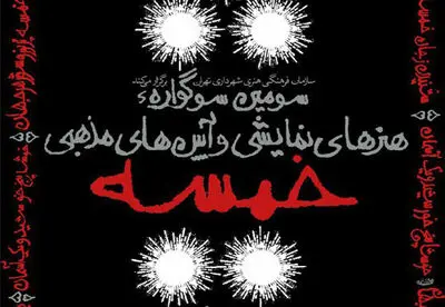 دو خبر از سوگواره "خمسه" 