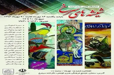 نمایشگاه نقاشی با عنوان "شیشه های سرخ" در سمنان برپا می شود