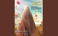 حوزه هنری میزبان نمایش «دختری از تبار آفتاب» می‌شود
