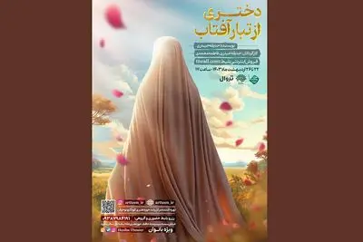 حوزه هنری میزبان نمایش «دختری از تبار آفتاب» می‌شود