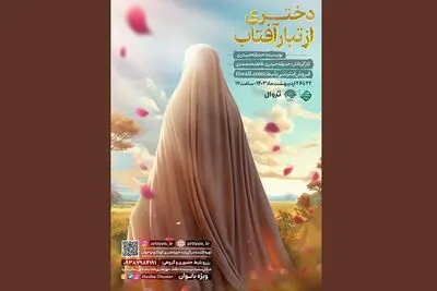 حوزه هنری میزبان نمایش «دختری از تبار آفتاب» می‌شود