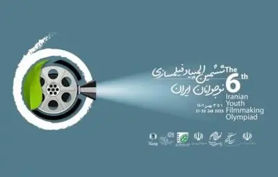 نوجوانان المپیاد فیلمسازی به انجمن سینمای جوانان ایران می‌پیوندند