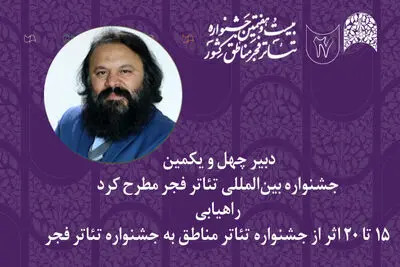 آثاری که از جشنواره تئاتر مناطق به جشنواره تئاتر فجر راه می‌یابند