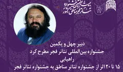 آثاری که از جشنواره تئاتر مناطق به جشنواره تئاتر فجر راه می‌یابند