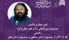 آثاری که از جشنواره تئاتر مناطق به جشنواره تئاتر فجر راه می‌یابند